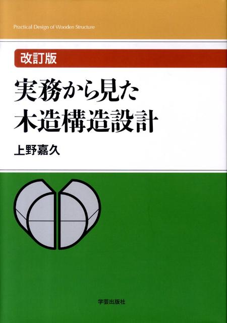 改訂版　実務から見た木造構造設計 [ 上野　嘉久 ]