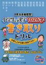 6年分を総復習 小学生の漢字1026字 書き取りドリル 中学に上がる前に完全マスター 子ども学力向上研究会