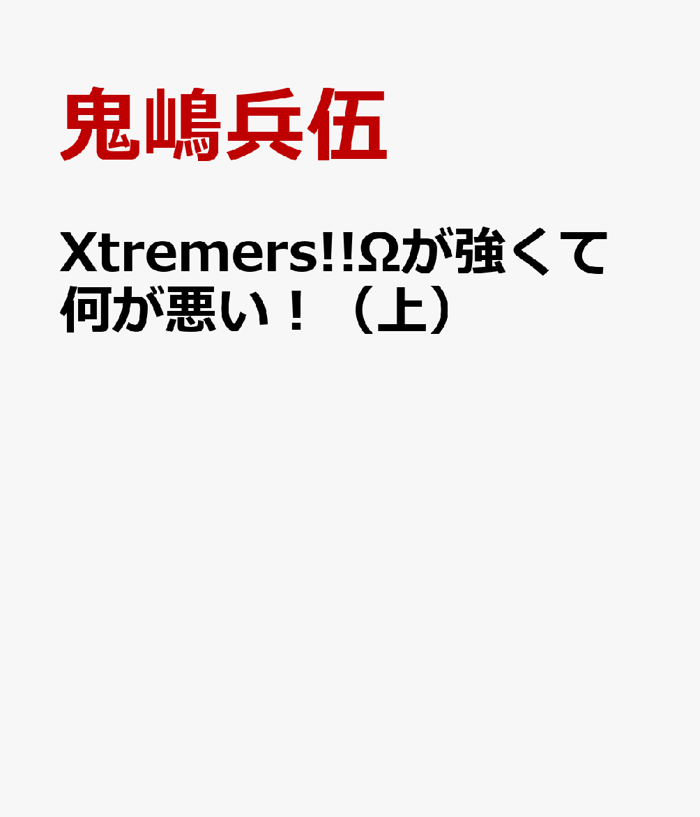 Xtremers!!Ωが強くて何が悪い！（上）
