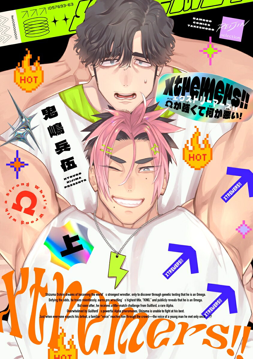 Xtremers!!Ωが強くて何が悪い！（上）