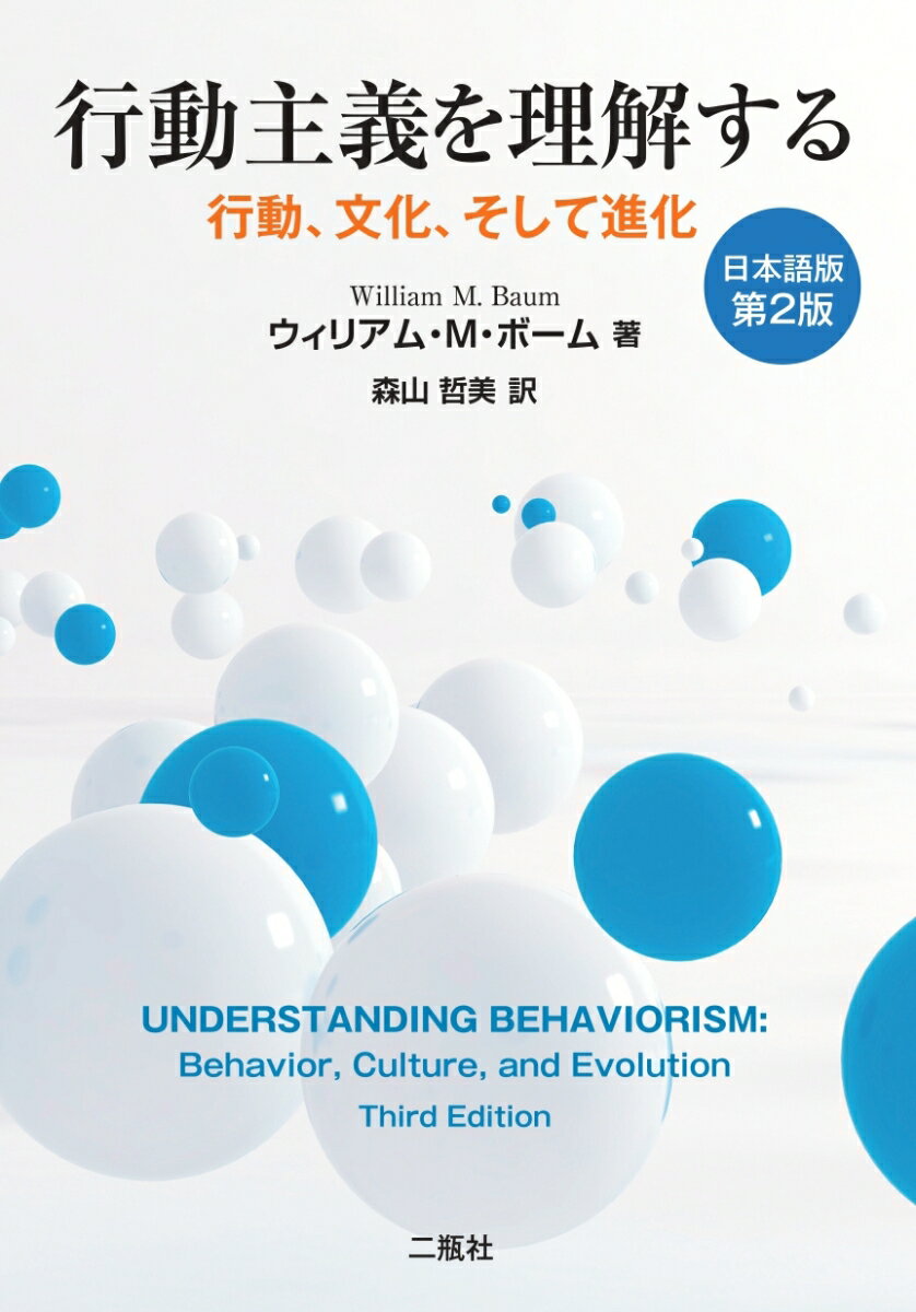 行動主義を理解するー行動、文化、そして進化ー日本語版第2版 [ ウィリアム・M・ボーム ]