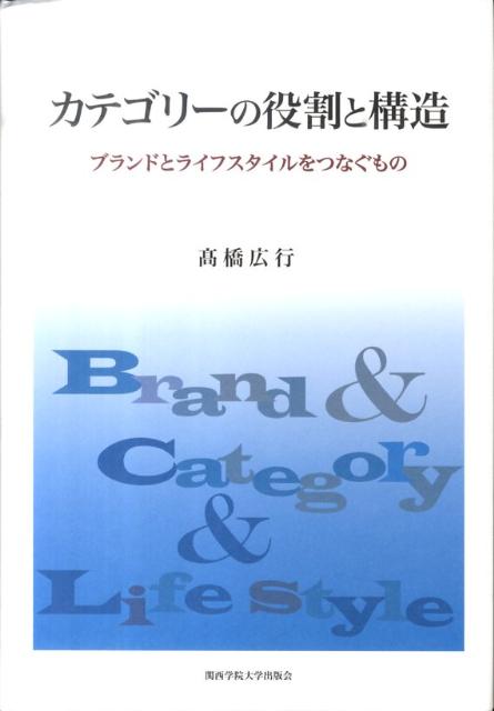 ブランドとライフスタイルをつなぐもの 高橋広行 関西学院大学出版会BKSCPN_【biz2016】 カテゴリー ノ ヤクワリ ト コウゾウ タカハシ,ヒロユキ 発行年月：2011年05月 ページ数：295p サイズ：単行本 ISBN：9784862830906 高橋広行（タカハシヒロユキ） 1971年大阪府生まれ。流通科学大学商学部専任講師、博士（商学、関西学院）、関西学院大学大学院商学研究科博士課程後期課程修了。Ipsos日本統計調査株式会社研究員。近畿大学理工学部卒業後、1993年から1995年まで株式会社洋菓子のヒロタにて新規事業開発部に所属し、フードサービスの店舗運営およびメニュー開発に携わる。1995年から1998年まで株式会社ズーム（現：ズーム・デザイン）にてグラフィック広告制作のクリエイティブ・マネージャーを担当、1998年から2005年まで日本マーケティング研究所株式会社JMRサイエンスにて大手メーカーやサービス業のマーケティング・リサーチ、データ分析、および、それらを通じたマーケテイング戦略に関するコンサルティングに携わる（本データはこの書籍が刊行された当時に掲載されていたものです） 第1章　問題設定（問題の所在／文化・社会とモノの消費／消費者行動研究のアプローチ／ブランド論の変遷とブランド・マネジメント／本書におけるカテゴリー概念の位置づけ）／第2章　カテゴリー概念についての研究（カテゴリーの定義と系譜／分類学的なカテゴリー／グレード化されたカテゴリー／カテゴリーとブランド・エクイティー記憶システムに基づきながら／目的に導かれるカテゴリー／カテゴリー概念の相互依存／先行研究における課題）／第3章　実証研究（カテゴリーの構造／カテゴリーとロイヤルティ／目的に導かれるカテゴリーー考慮集合を手がかりに）／第4章　結論（インプリケーション／ディスカッション） 本 ビジネス・経済・就職 マーケティング・セールス マーケティング ビジネス・経済・就職 産業 商業