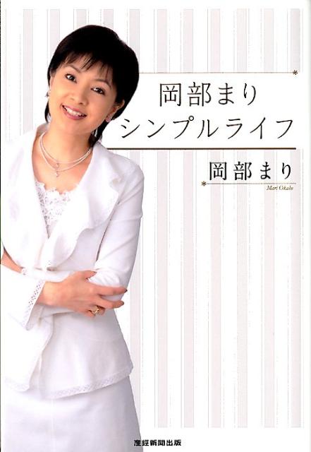 岡部まりシンプルライフ