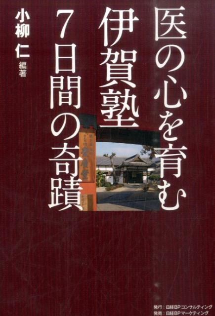 医の心を育む伊賀塾7日間の奇蹟