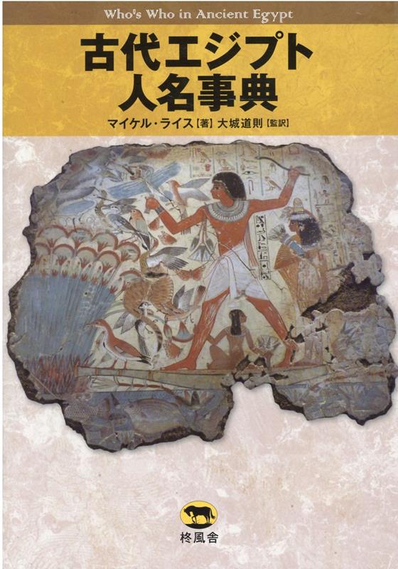 古代エジプト人名事典