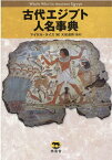 古代エジプト人名事典 [ マイケル・ライス ]