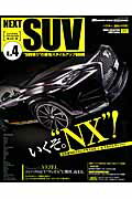 NEXT　SUV（vol．4）