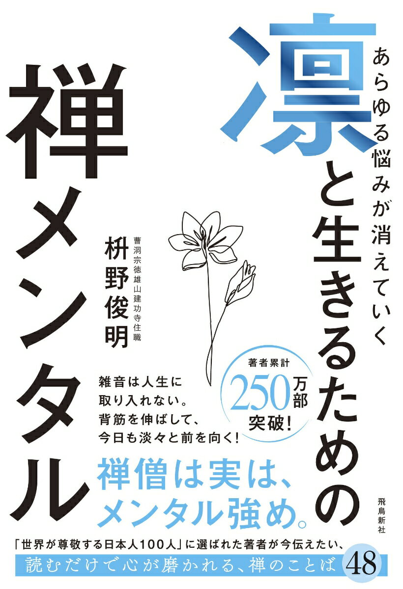 あらゆる悩みが消えていく　凛と生きるための　禅メンタル [ 枡野俊明 ]のサムネイル