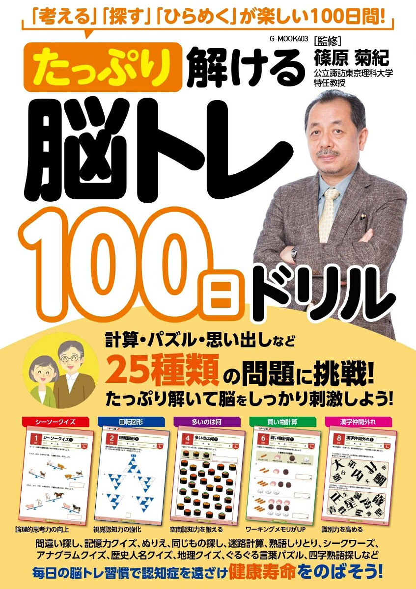 たっぷり解ける脳トレ100日ドリル / 篠原 菊紀