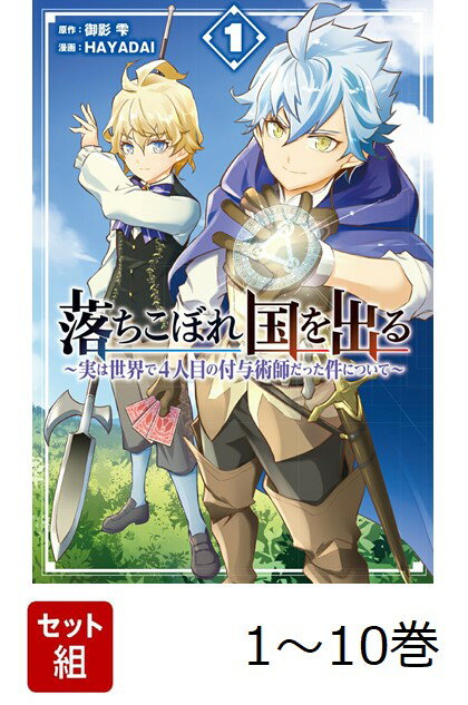 【全巻】 落ちこぼれ国を出る 〜実は世界で4人目の付与術師だった件について〜 1-10巻セット