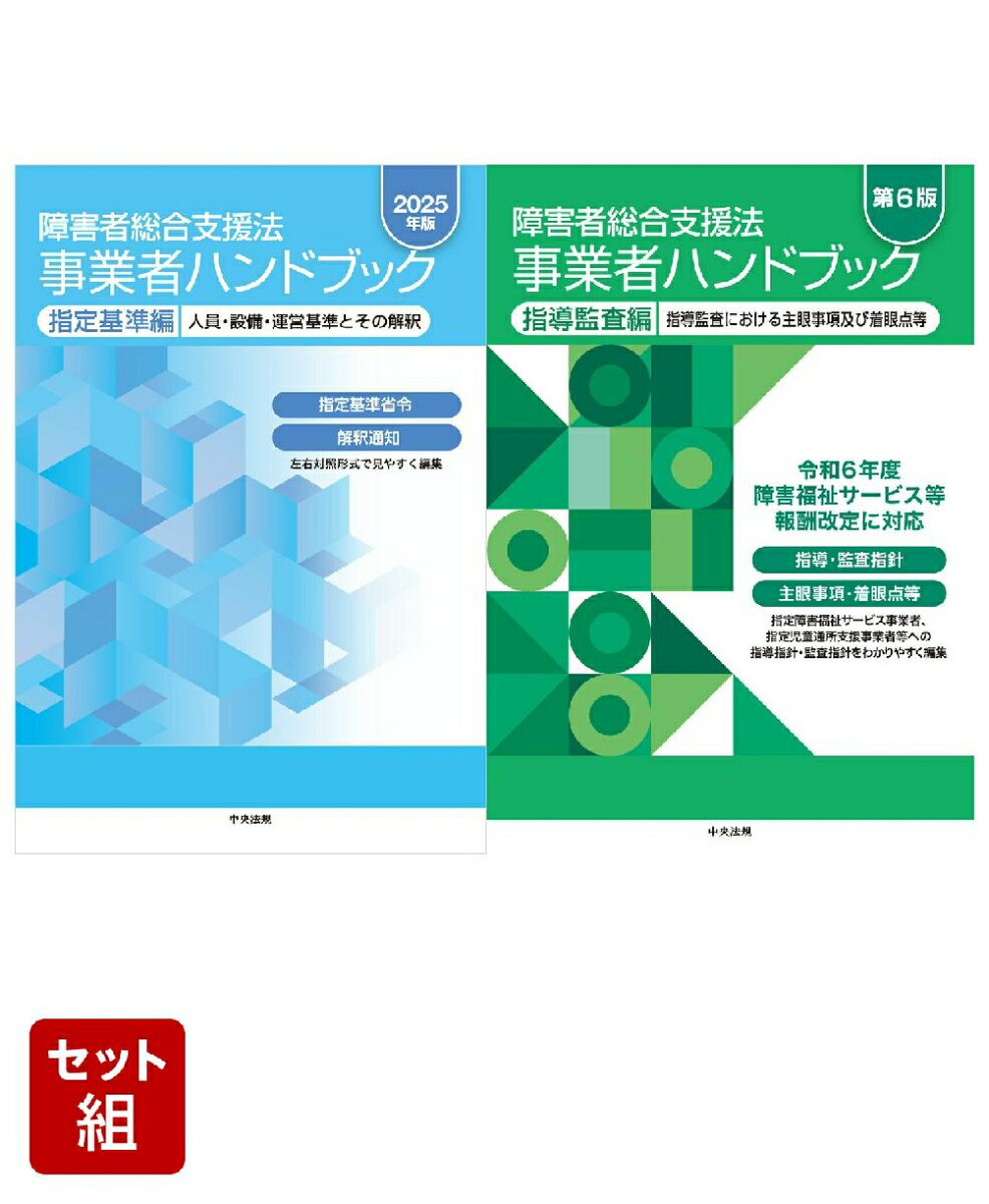 障害者総合支援法 事業者ハンドブック 2025年版 指定基準編 & 第6版 指導監査編 2冊セット