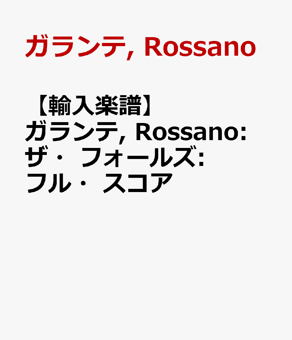【輸入楽譜】ガランテ, Rossano: ザ・フォールズ: フル・スコア