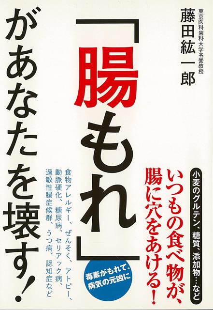 【バーゲン本】腸もれがあなたを壊す！