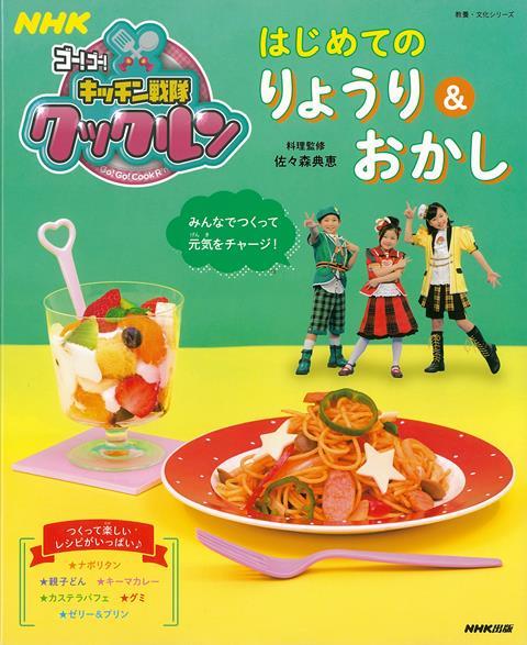 【バーゲン本】はじめてのりょうり＆おかしーNHKゴー！ゴー！キッチン戦隊クックルン [ 佐々森　典恵 ]