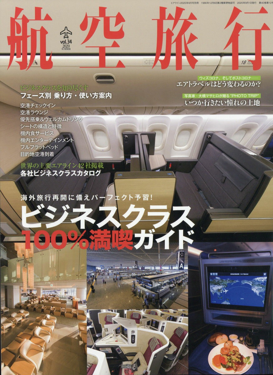 航空旅行 2020年 09月号 [雑誌]