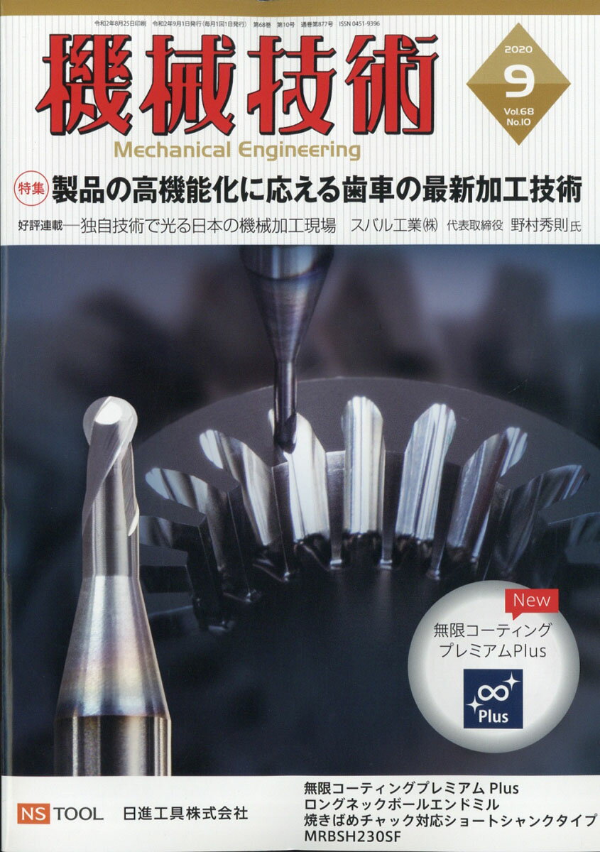 機械技術 2020年 09月号 [雑誌]