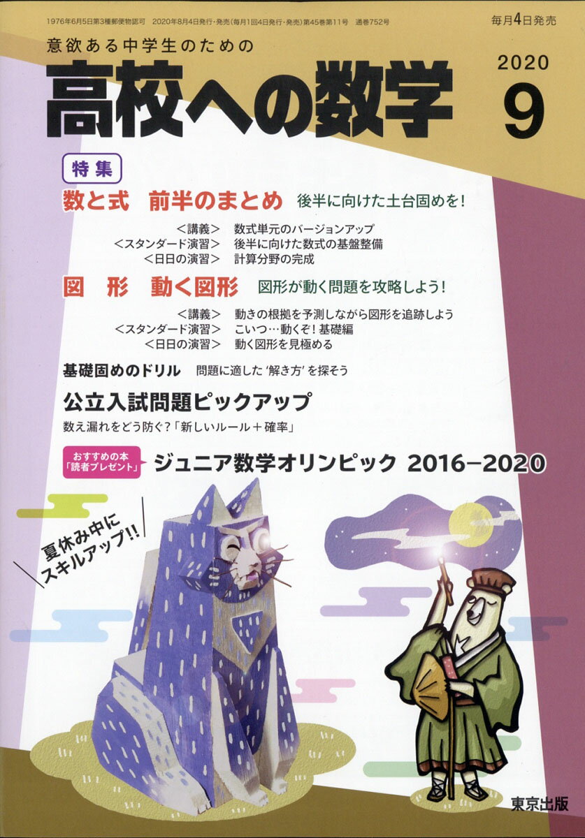 高校への数学 2020年 09月号 [雑誌]