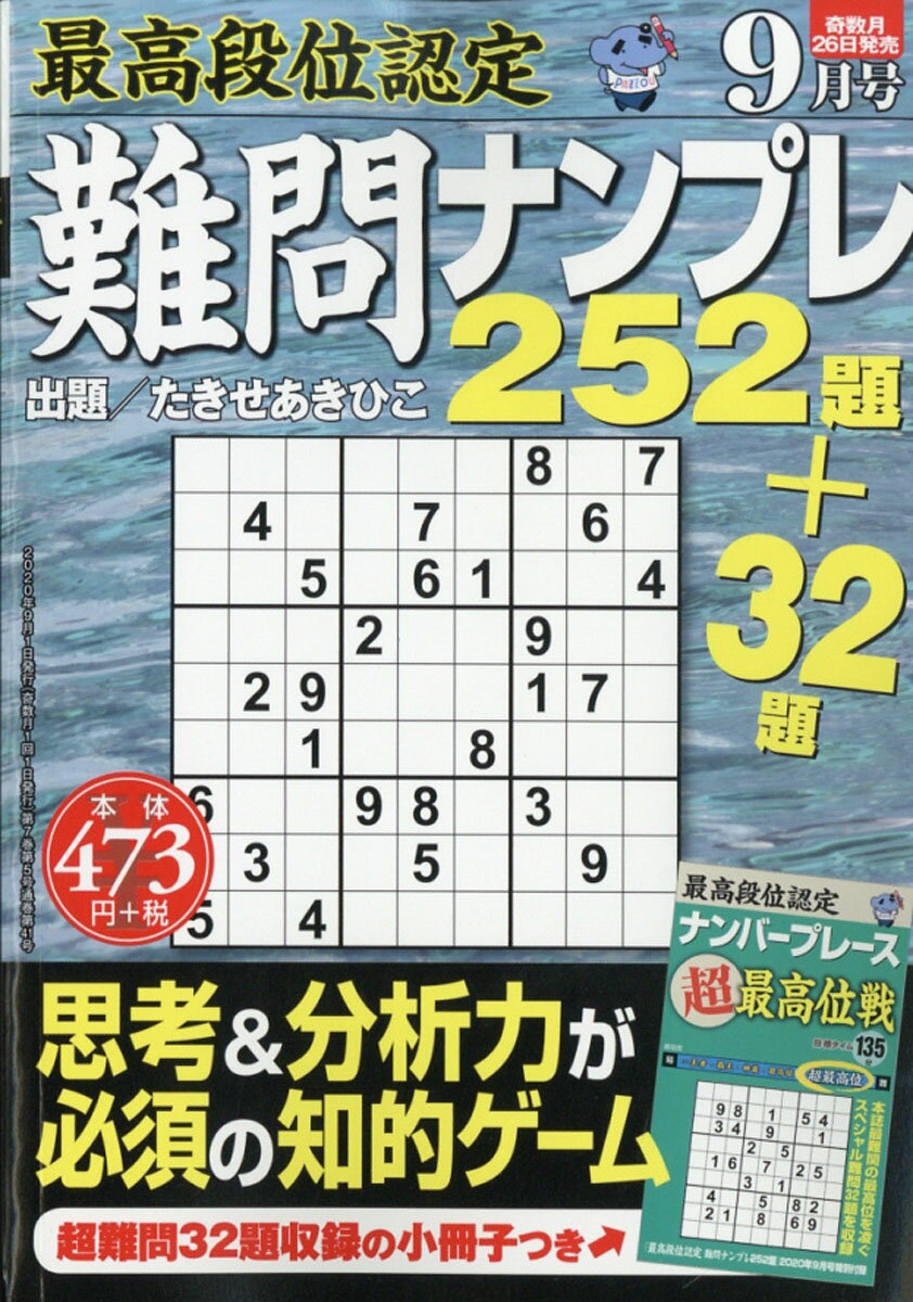 最高段位認定 難問ナンプレ252題 2020年 09月号 [雑誌]