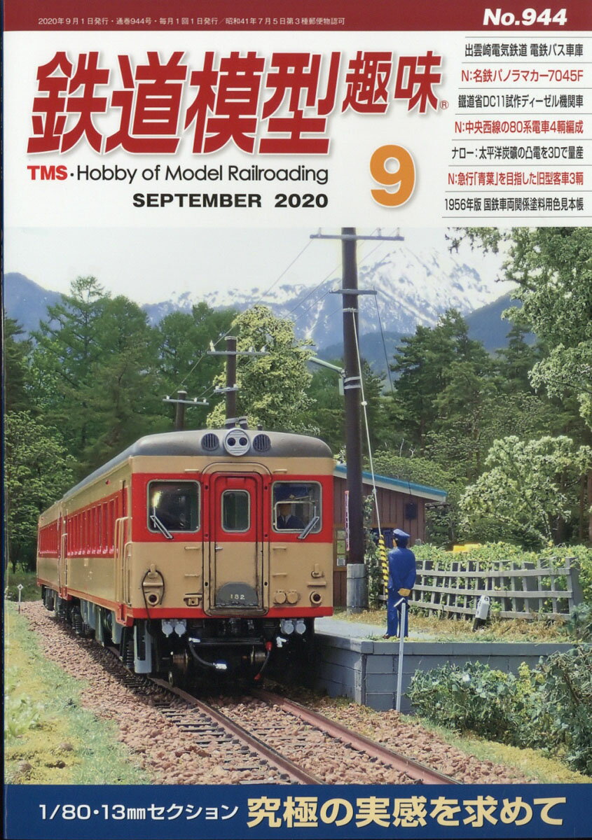 鉄道模型趣味 2020年 09月号 [雑誌]