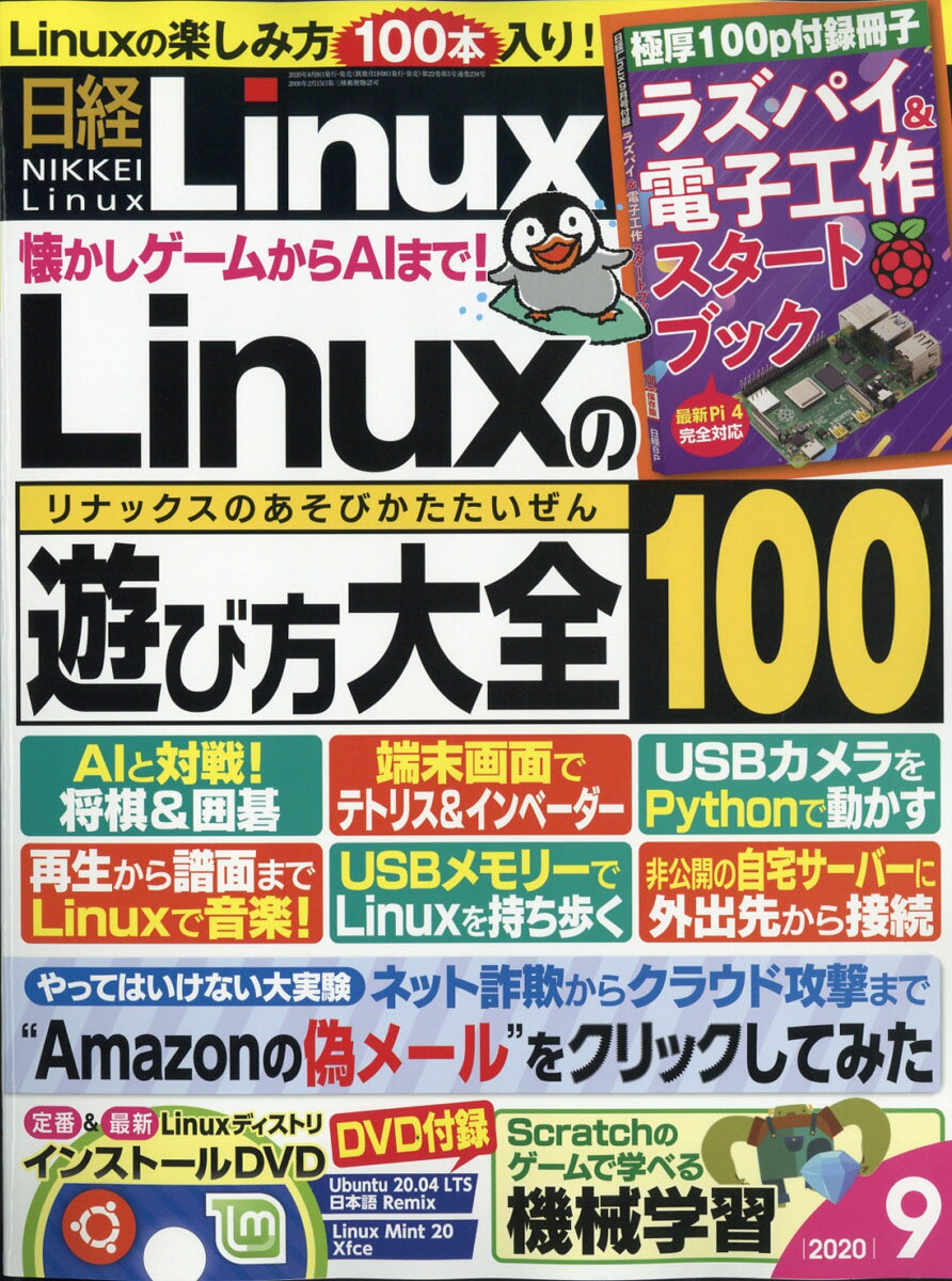 日経 Linux (リナックス) 2020年 09月号 [雑誌]