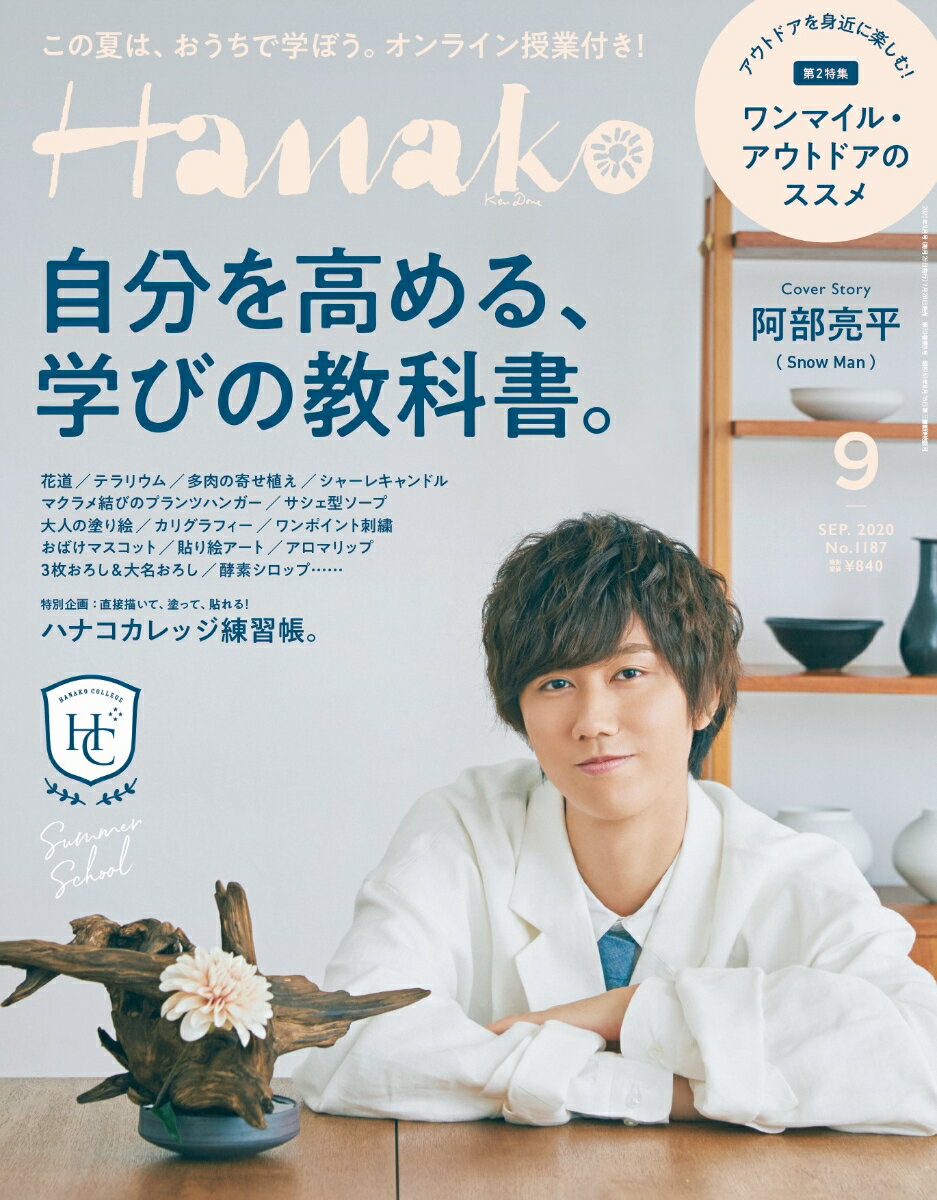 Hanako（ハナコ）2020年9月号 No.1187［自分を高める学びの教科書］表紙：阿部亮平（Snow Man)