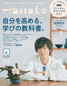 Hanako（ハナコ）2020年9月号　No.1187［自分を高める学びの教科書］表紙：阿部亮平（Snow Man)