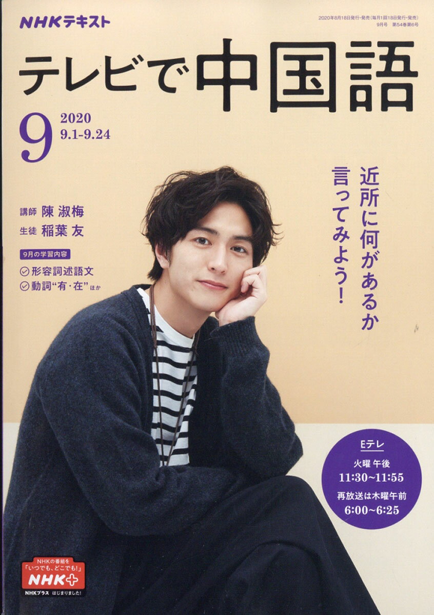 NHK テレビ テレビで中国語 2020年 09月号 [雑誌]