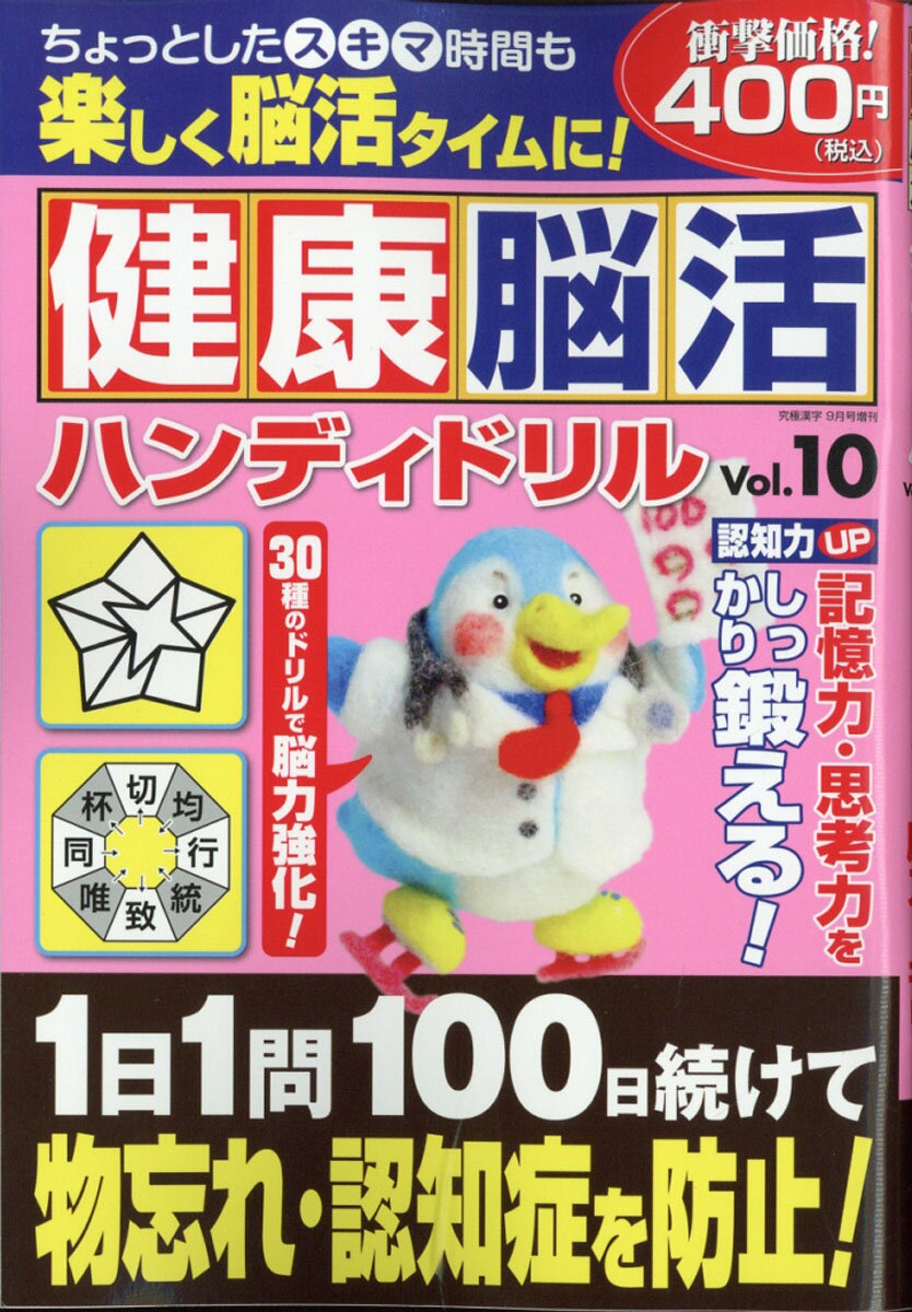 健康脳活ハンディドリル Vol.10 2020年 09月号 [雑誌]