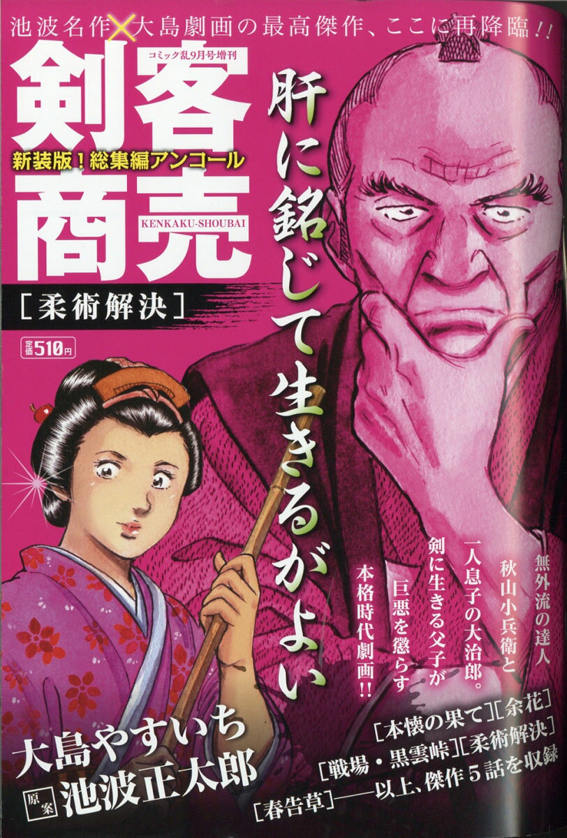 剣客商売 総集編アンコール 柔術解決 2020年 09月号 [雑誌]