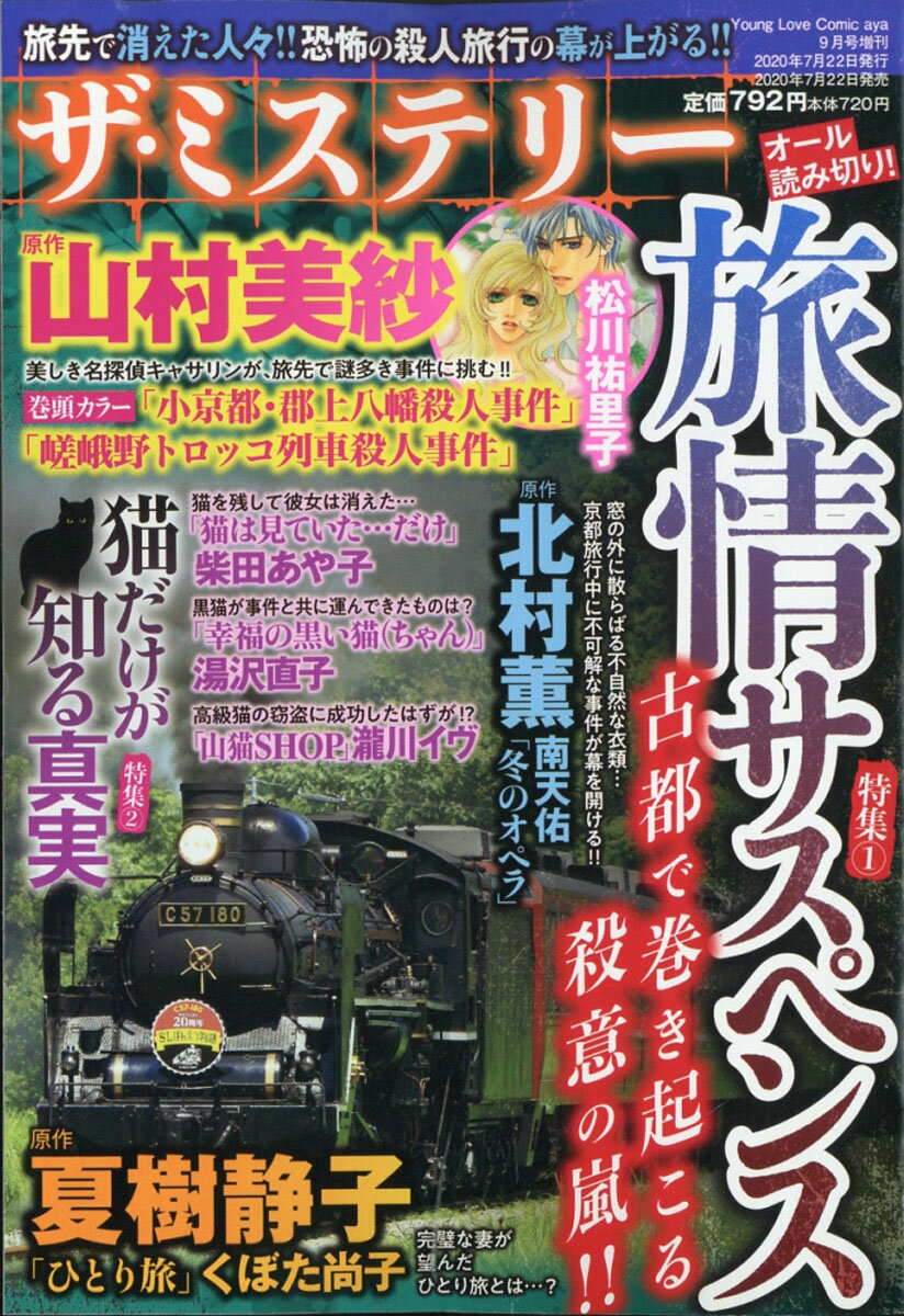 Young Love Comic aya(ヤング ラブ コミック アヤ)増刊 ザ・ミステリー 2020年 09月号 [雑誌]