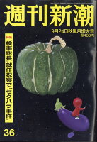 週刊新潮 2020年 9/24号 [雑誌]