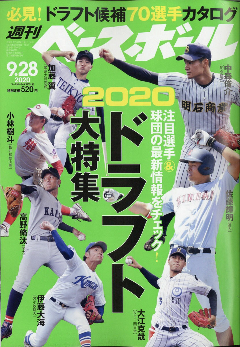 週刊 ベースボール 2020年 9/28号 [雑誌]