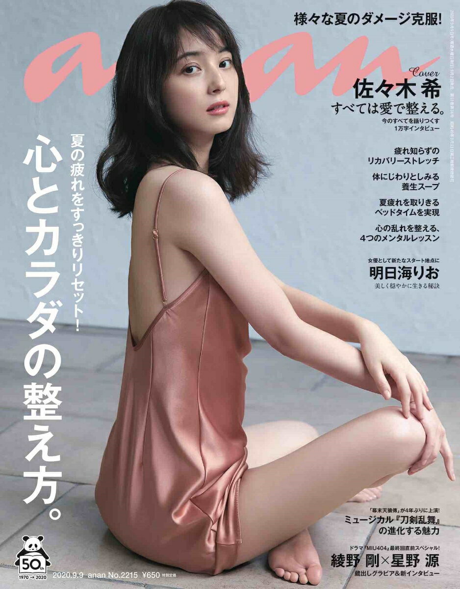 anan (アンアン) 2020年 9/9号 [雑誌]