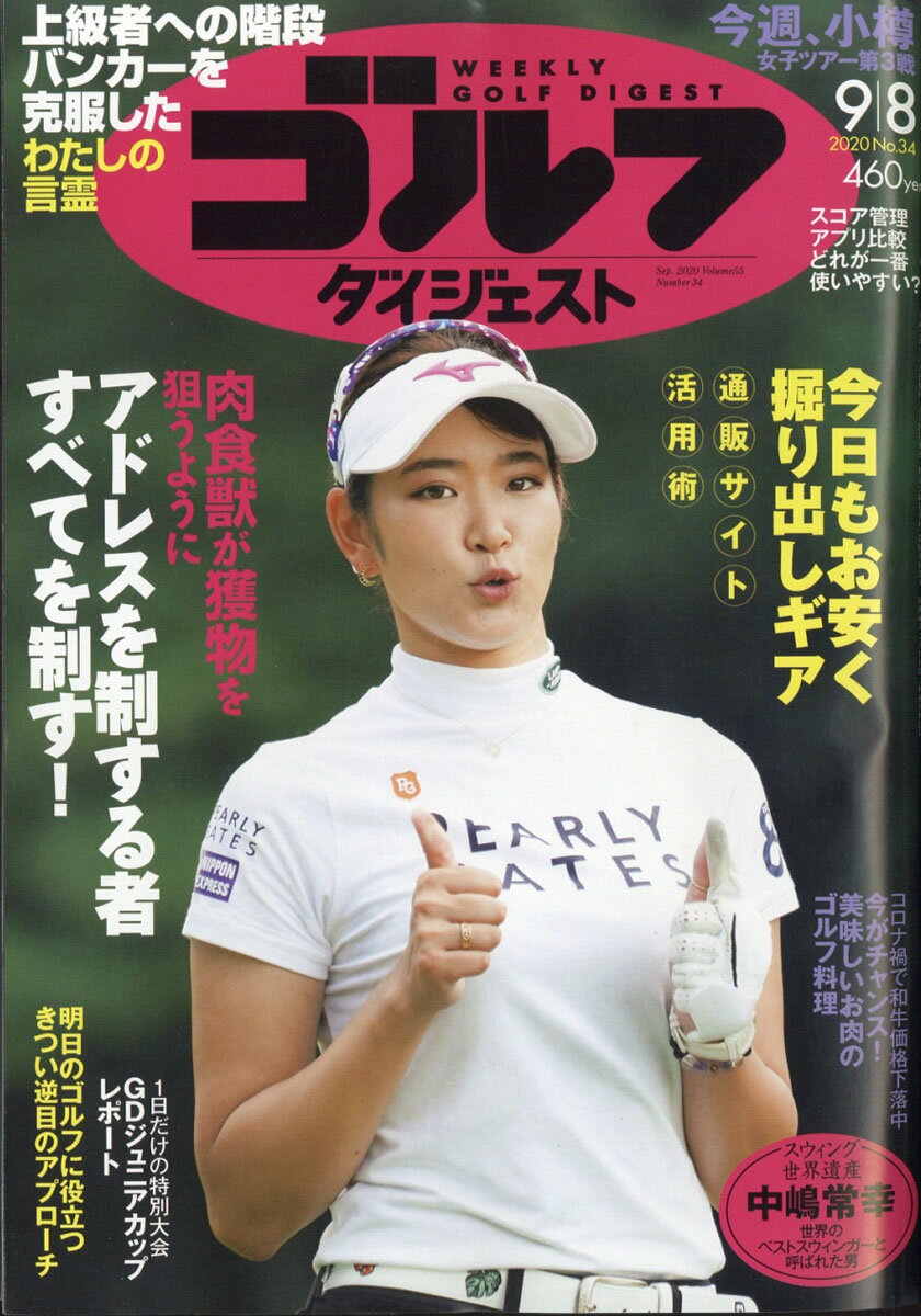 週刊 ゴルフダイジェスト 2020年 9/8号 [雑誌]
