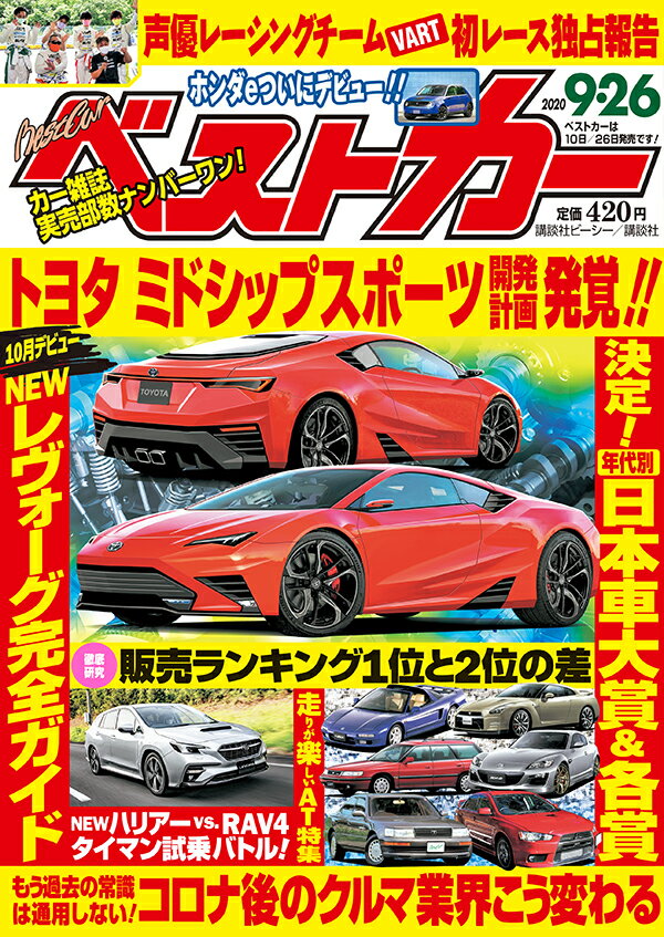 ベストカー 2020年 9/26号 [雑誌]