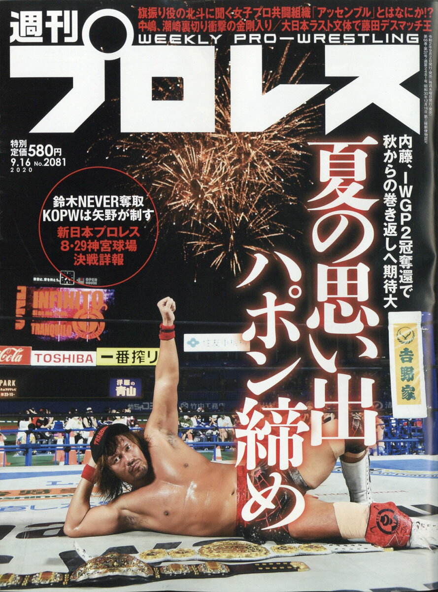 週刊 プロレス 2020年 9/16号 [雑誌]