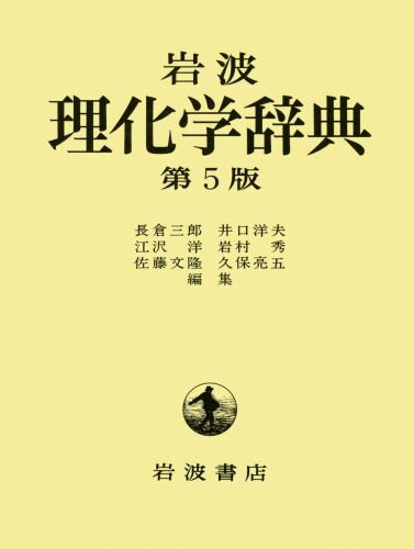 岩波　理化学辞典 [ 長倉　三郎 ]