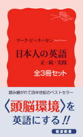 日本人の英語（全3冊セット）