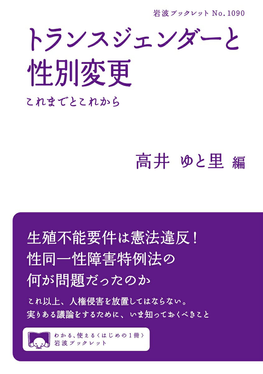 トランスジェンダーと性別変更 これまでとこれから （岩波ブックレット 1090） [ 高井 ゆと里 ]