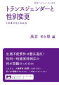 生殖不能要件は憲法違反ー長く放置されてきた人権侵害を是正するため、「性同一性障害特例法」の改正が求められている。いま私たちに必要な基礎知識とは何なのか。特例法が制定された背景から、法・医学・国際人権の知見まで、高井ゆと里、野宮亜紀、立石結夏、谷口洋幸、中塚幹也らエキスパートが解説する。