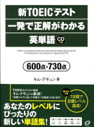 新TOEICテスト一発で正解がわかる英単語600点・730点