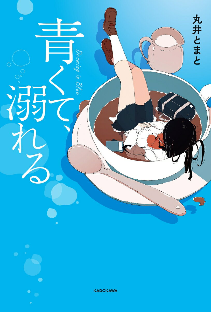 青くて、溺れる（1）