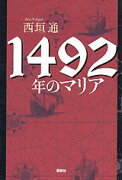 1492年のマリア