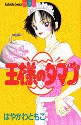 王様のタマゴ 1巻 表紙