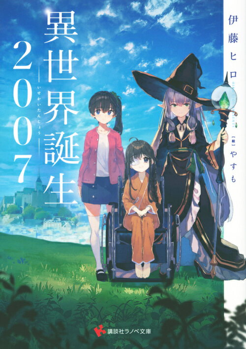 異世界誕生2007