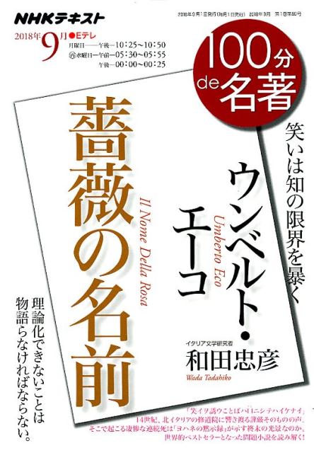 ウンベルト・エーコ　薔薇の名前 笑いは知の限界を暴く （NHKテキスト　100分de名著　2018年9月） [ NHK出版 ]