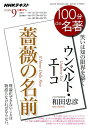 ウンベルト エーコ 薔薇の名前 笑いは知の限界を暴く （NHKテキスト 100分de名著 2018年9月） NHK出版