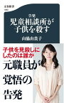 告発 児童相談所が子供を殺す （文春新書） [ 山脇 由貴子 ]