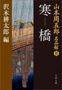 山本周五郎名品館3 寒橋（さむさばし）