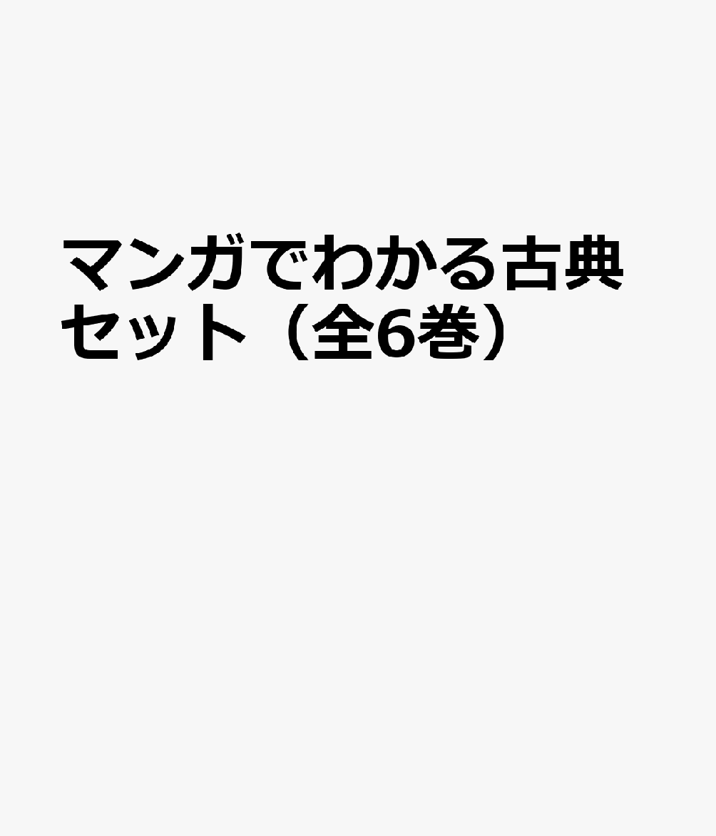 マンガでわかる古典セット（全6巻）
